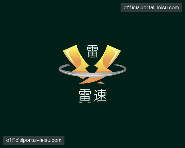 关于雷速官方网站
